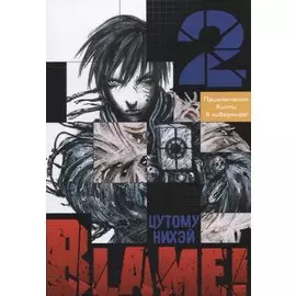 Blame! Том 2. 9785919961345