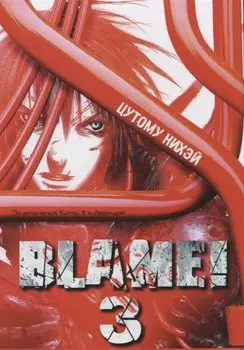 Блейм! Том 3 (Blame!). Манга