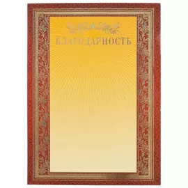 Бланк «Благодарность», А4