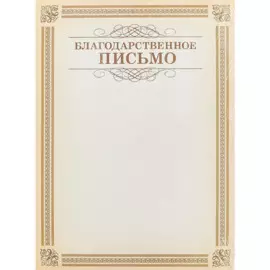 Бланк «Благодарственное письмо», А4