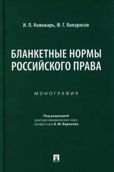 Бланкетные нормы российского права: монография