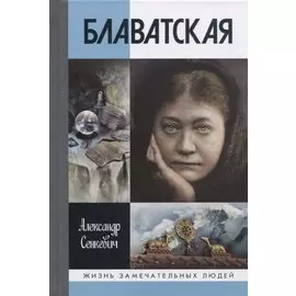 Блаватская. 2-е издание, доработанное и дополненное