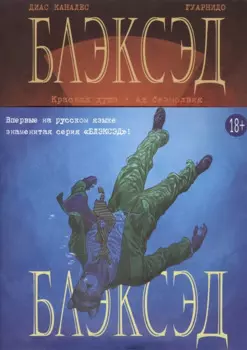 Блэксэд. Кн. 2. Красная душа. Ад безмолвия