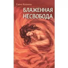 Блаженная несвобода