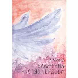 Блаженны чистые сердцем