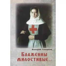 Блаженны милостивые… (м) Геворков