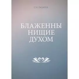 Блаженны нищие духом