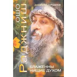 Ошо.Блаженны нищие духом