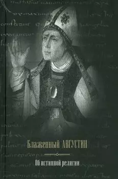 Блаженный Августин. Об истинной религии
