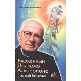 Блаженный Джакомо Альберионе. Глашатай Евангелия