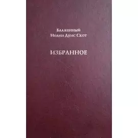 Блаженный Иоанн Дунс Скот. Избранное