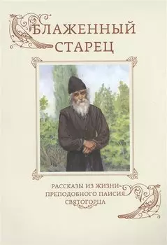 Блаженный старец. Рассказы из жизни преподобного Паисия Святогорца