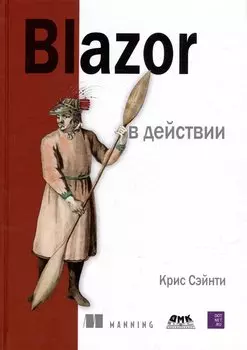 Blazor в действии