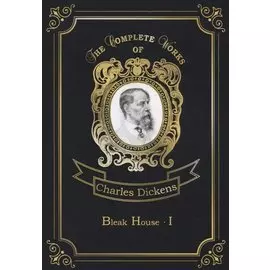 Bleak House 1 = Холодный дом 1. Т. 18: на англ.яз