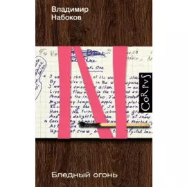 Бледный огонь