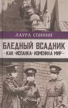 Бледный всадник: как «испанка» изменила мир