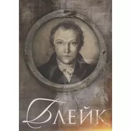 Блейк Биография (Меладина) Смирнов-Садовский
