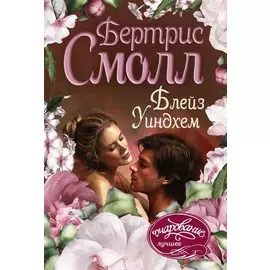 Блейз Уиндхем