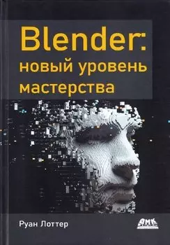 Blender: новый уровень мастерства