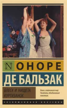 Блеск и нищета куртизанок : роман