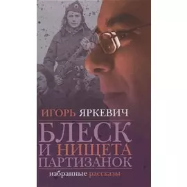 Блеск и нищета партизанок. Избранные рассказы