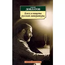 Блеск и нищета русской литературы