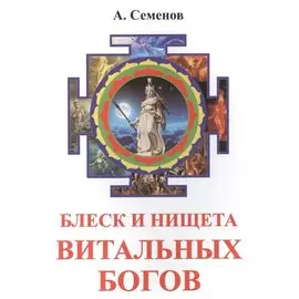 Блеск и нищета витальных богов