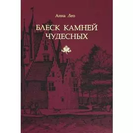 Блеск камней чудесных