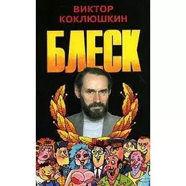 Блеск (Повесть и три романа писателя-юмориста)