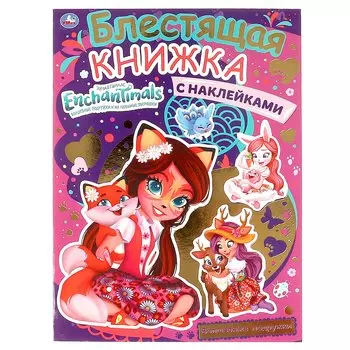 Блестящая книжка-активити с многоразовыми наклейками. Enchantimals. Волшебные подружки