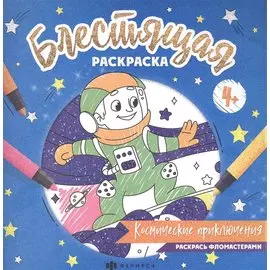 Блестящая раскраска. Космические приключения