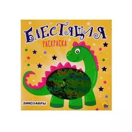 БЛЕСТЯЩАЯ РАСКРАСКА С ПАЙЕТКАМИ. ДИНОЗАВРЫ