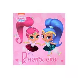 Блестящая Раскраска С Пайетками. Шиммер И Шайн