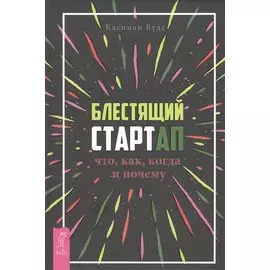 Блестящий стартап: что, как, когда и почему