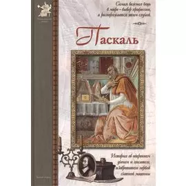 Паскаль: История об одаренном ученом и писателе, изобретателе первой счетной машины