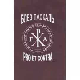 Блез Паскаль: pro et contra. Личность и творческое наследие Паскаля в восприятии и оценке русских философов и писателей (РусПуть)