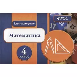 Блиц-контроль Математика 4 кл. (м) Кучук (ФГОС)