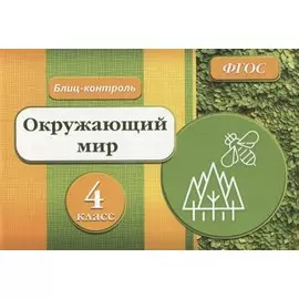 Блиц-контроль Окружающий мир 4 кл. (м) Кучук (ФГОС)