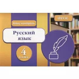 Русский язык 4 кл. Блиц-контроль (м) Бойко (ФГОС)