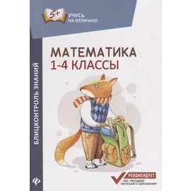 Математика: блицконтроль знаний: 1-4 классы