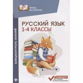 Русский язык : блицконтроль знаний : 1-4 классы