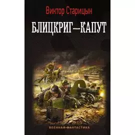 Блицкриг - капут