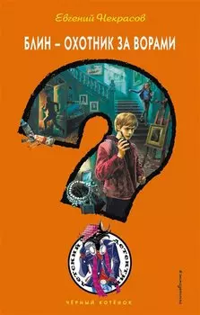 Блин - охотник за ворами