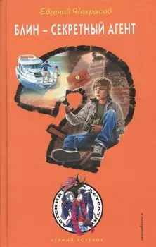 Блин - секретный агент