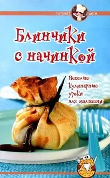 Блинчики с начинкой.Веселые кулинарные уроки для малышни