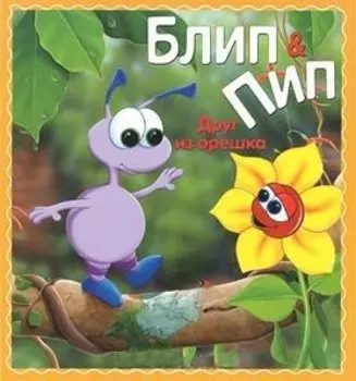 Блип & Пип. Друг из орешка. Сказка