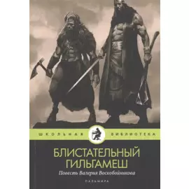 Блистательный Гильгамеш