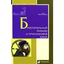 Блистательный Химьяр и плиссировка юбок