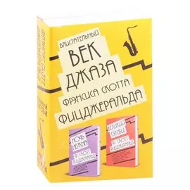 Блистательный век джаза Фрэнсиса Скотта Фицджеральда: Великий Гэтсби. Ночь нежна (комплект из 2 книг)