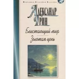 Блистающий мир. Золотая цепь